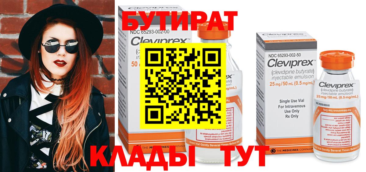 БУТИРАТ 99%  БУТИРАТ  Кинель 